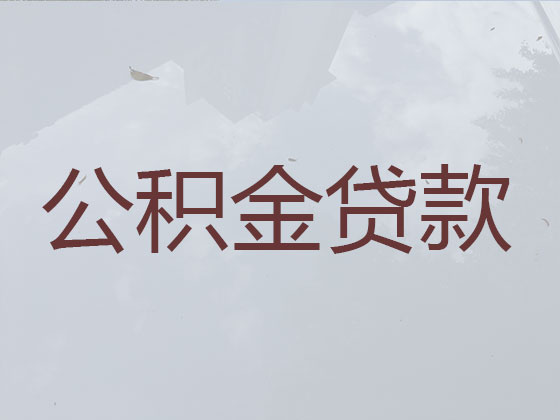 泸州公积金贷款代办中介